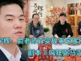 董宇辉事件最新爆料是真的吗,真相揭晓还是谣言再起？